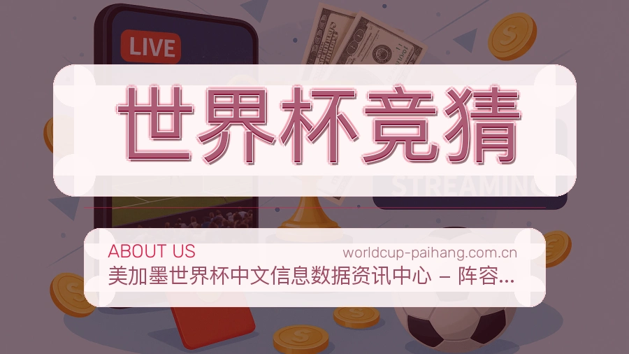 世界杯竞猜体育互动服务说明