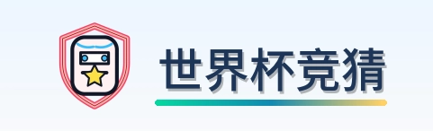 世界杯竞猜 LOGO